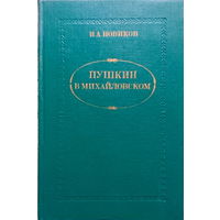 Новиков Иван Алексеевич Пушкин в Михайловском 1982