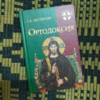 Гилберт Кийт Честертон - Ортодоксия