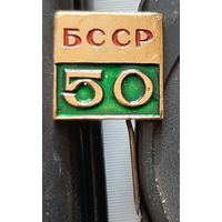 50 лет БССР