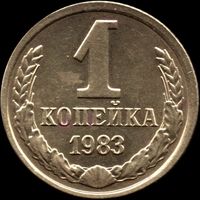 СССР 1 копейка 1983 г. Y#126a (39)