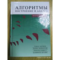 Алгоритмы: построение и анализ / Томас Кармен и др.