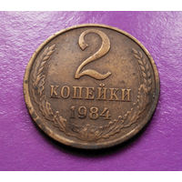 2 копейки 1984 СССР #06
