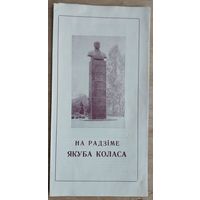 Буклет "На радзiме Якуба Коласа".1988 г.