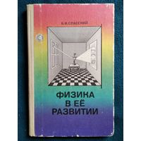 Б.И. Спасский Физика в ее развитии