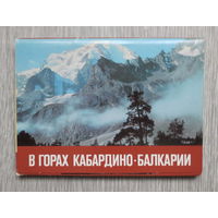 Кабардино - Балкария, 1970- ые годы. Внешторгиздат СССР, "Турист", "В горах Кабардино - Балкарии". Полный набор красочных открыток: 23 штуки. Чистые. Отличное состояние.