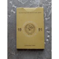 СССР, Годовой набор монет 1991 год.