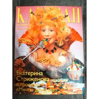 Журнал Караван историй. Большой формат. 2002 май