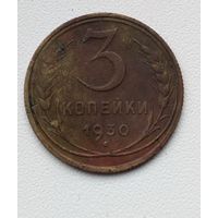 3 копейки СССР 1930