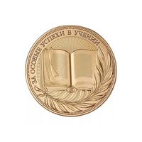 Золотая школьная медаль РФ За особые успехи в учении