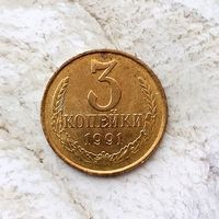 3 копейки 1991(Л) года СССР. Монета жёлтого цвета. Очень красивая! Без обращения!