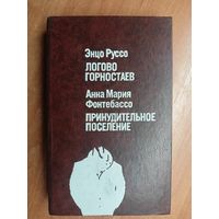 Энцо Руссо "Логово горностаев", Анна Мария Фонтебассо "Принудительное поселение"