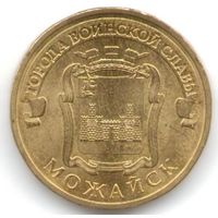 10 рублей 2015 год ГВС г. Можайск _состояние мешковой UNC