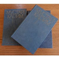 Мустай Карим Собрание сочинений в 3 томах, 1983