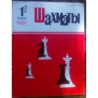 Шахматы 1-1980