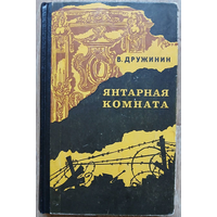 Владимир Дружинин "Янтарная комната"