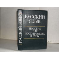 Русский язык: Пособие для поступающих в вузы.