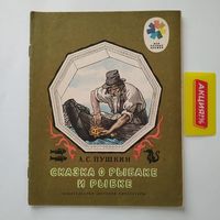 РАСПРОДАЖА!!!  Александр Пушкин - Сказка о рыбаке и рыбке