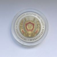 Прокуратура Беларуси 100 лет 1 рубль 2022
