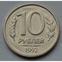 10 рублей 1992 г, ЛМД. (Не магнитная).