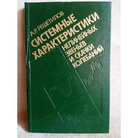 Системные характеристики нелинейных звеньев и скачки колебаний. А.Р. Решетилов