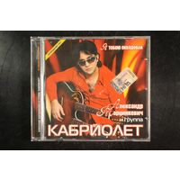 Александр Марцинкевич и группа Кабриолет – Я Тобою Околдован (2007, CD)