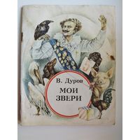 В. Дуров Мои звери. Художник Н.М. Байрачный