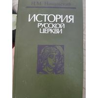 Н. М. Никольский. История русской церкви.