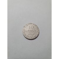 Монета 10 грошей 1840 г.