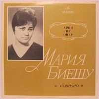 Мария Биешу (сопрано) - Арии из опер