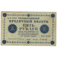 5 рублей 1918 год Пятаков Осипов серия АА 058