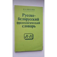 И. Киселёв. Русско-белорусский фразеологический словарь