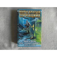 Стругацкий А. Стругацкий Б. "Пикник на обочине. Отель "У погибшего альпиниста. Улитка на склоне" серия "Миры братьев Стругацких" 2000 г.
