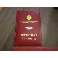 Папка (обложка) Почётной грамоты МПС СССР ,Бел ЖД.
