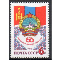 60-летие Монгольской революции СССР 1981 год (5204) серия из 1 марки