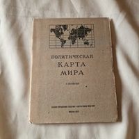 Политическая карта мира 1959 год 1:30000000