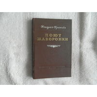 Крапива Кондрат.  Поют жаворонки. 1950 г. Первое прижизненное издание на русском языке.