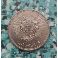 1 рубль 1985 года СССР. 40 лет победы над фашистской Германией. Красивая монета!