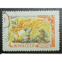 СССР, 1961, Mi#2480 русские сказки, гашеная