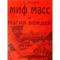 Кольев А. (Савельев А.Н.) Миф масс и магия вождей