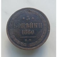 3 копейки 1860г.