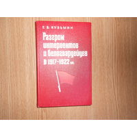 Кузьмин Г.В. Разгром интервентов и белогвардейцев в 1917 - 1922 гг