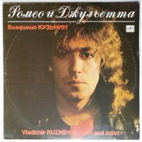 LP Владимир КУЗЬМИН - Ромео и Джульетта (1989)