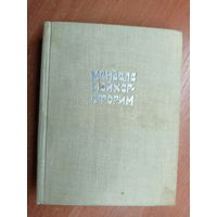 Менделе Мойхер-Сфорим "Маленький человечек. Путешествие Вениамина Третьего. Фишка Хромой"