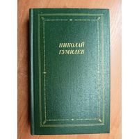 Николай Гумилев "Стихотворения и поэмы" из серии "Библиотека поэта"