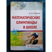 А.В. Фарков  Математические олимпиады в школе. 5-11 классы // Серия: Школьные олимпиады