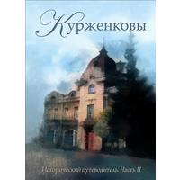 Курженковы. Исторический путеводитель. Часть II