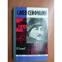 Турсунбек Какишев "Сакен Сейфуллин" из серии "Жизнь замечательных людей. ЖЗЛ"