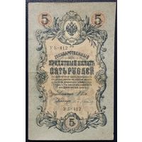 5 рублей 1909 года - Шипов - Бубякин - VF
