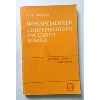 Н.М. Шанский Фразеология соверемнного русского языка 1985