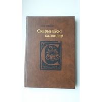 Юрый Лабынцаў. Скарынаўскі каляндар: да 500-годдзя Францішка Скарыны